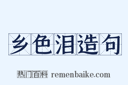 乡色泪造句是什么意思的图片